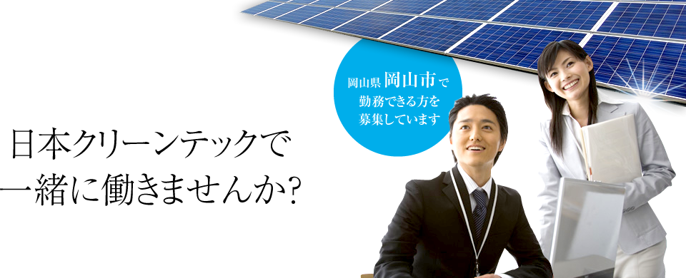 岡山県岡山市で勤務できる方を募集しています 成長市場の産業用太陽光発電システム 日本クリーンテックで一緒に働きませんか？